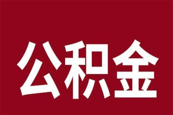 赣州公积公提取（公积金提取新规2020赣州）